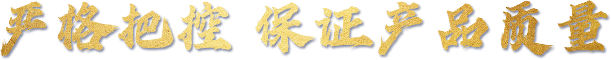 嚴格把控 保證產品質量