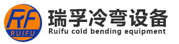 濰坊瑞孚冷彎設備有限公司