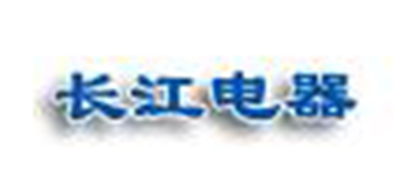 長江電器.jpg